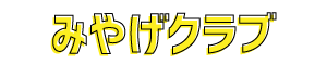 みやげクラブ